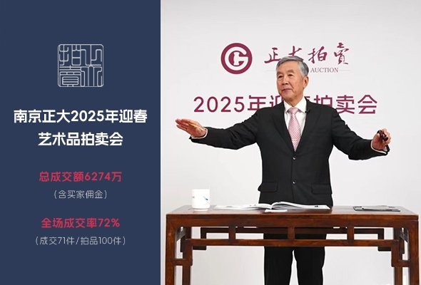 南京正大2025迎春拍賣會圓滿結束！